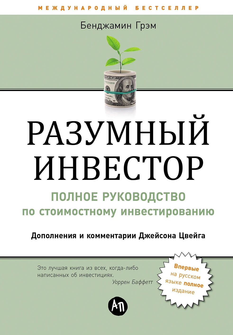 Разумный инвестор обложка.