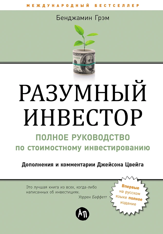 Разумный инвестор: Полное руководство по стоимостному инвестированию Разумный инвестор: Полное руководство по стоимостному инвестированию