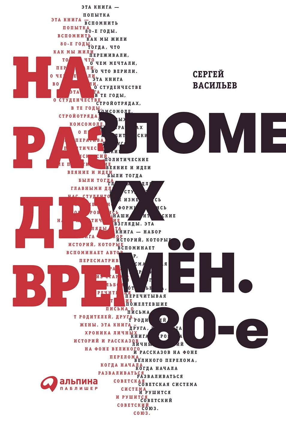 На разломе двух времён обложка.