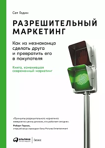 Разрешительный маркетинг обложка.