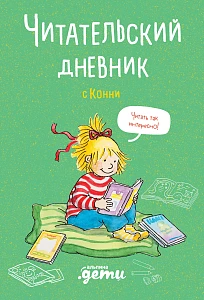 Читательский дневник с Конни обложка.