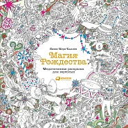 Магия Рождества