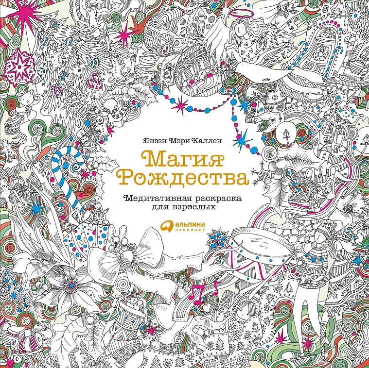 Магия Рождества: Медитативная раскраска для взрослых
