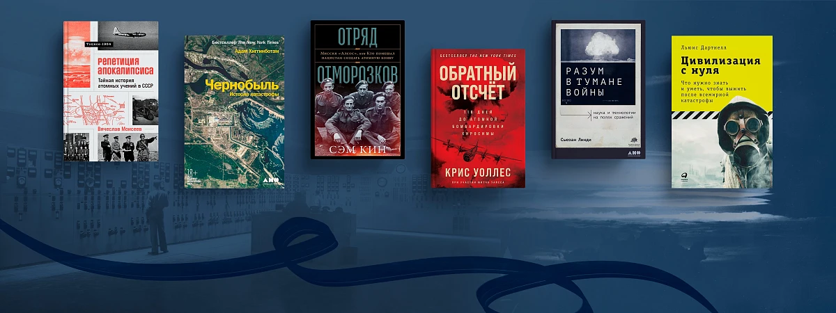 Ядерная подборка: книги об испытаниях, реакторах и атомных бомбах