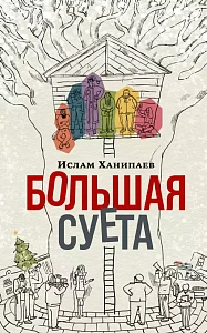 Большая Суета обложка.