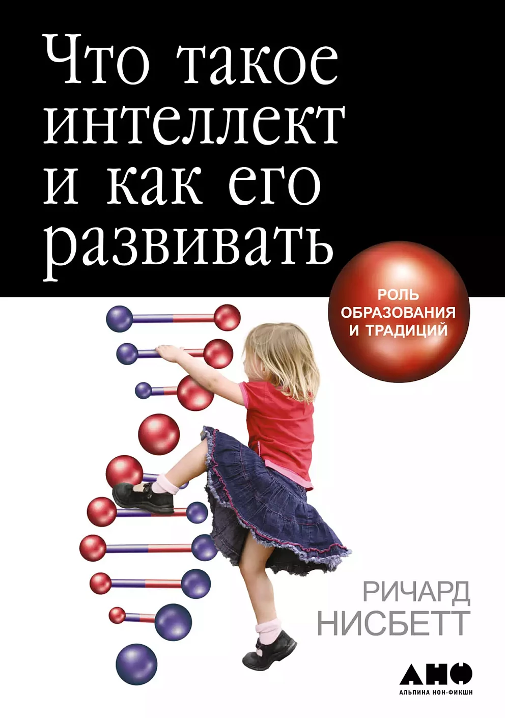 Что такое интеллект и как его развивать обложка.