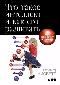 Что такое интеллект и как его развивать обложка. Что такое интеллект и как его развивать обложка.