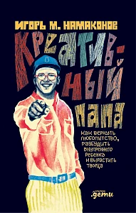 Креативный папа обложка.