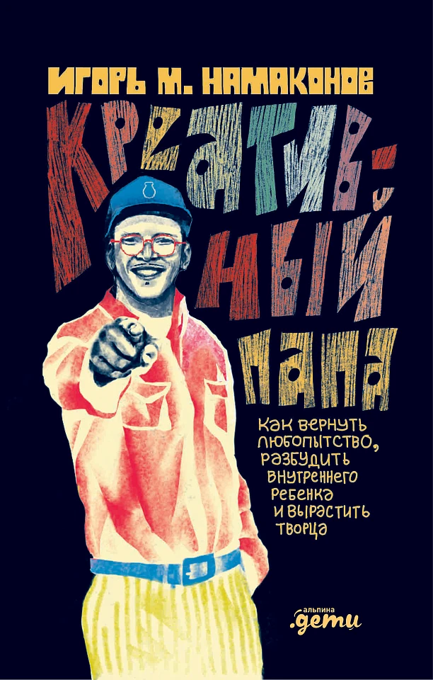 Креативный папа: как вернуть любопытство, разбудить внутреннего ребенка и вырастить творца