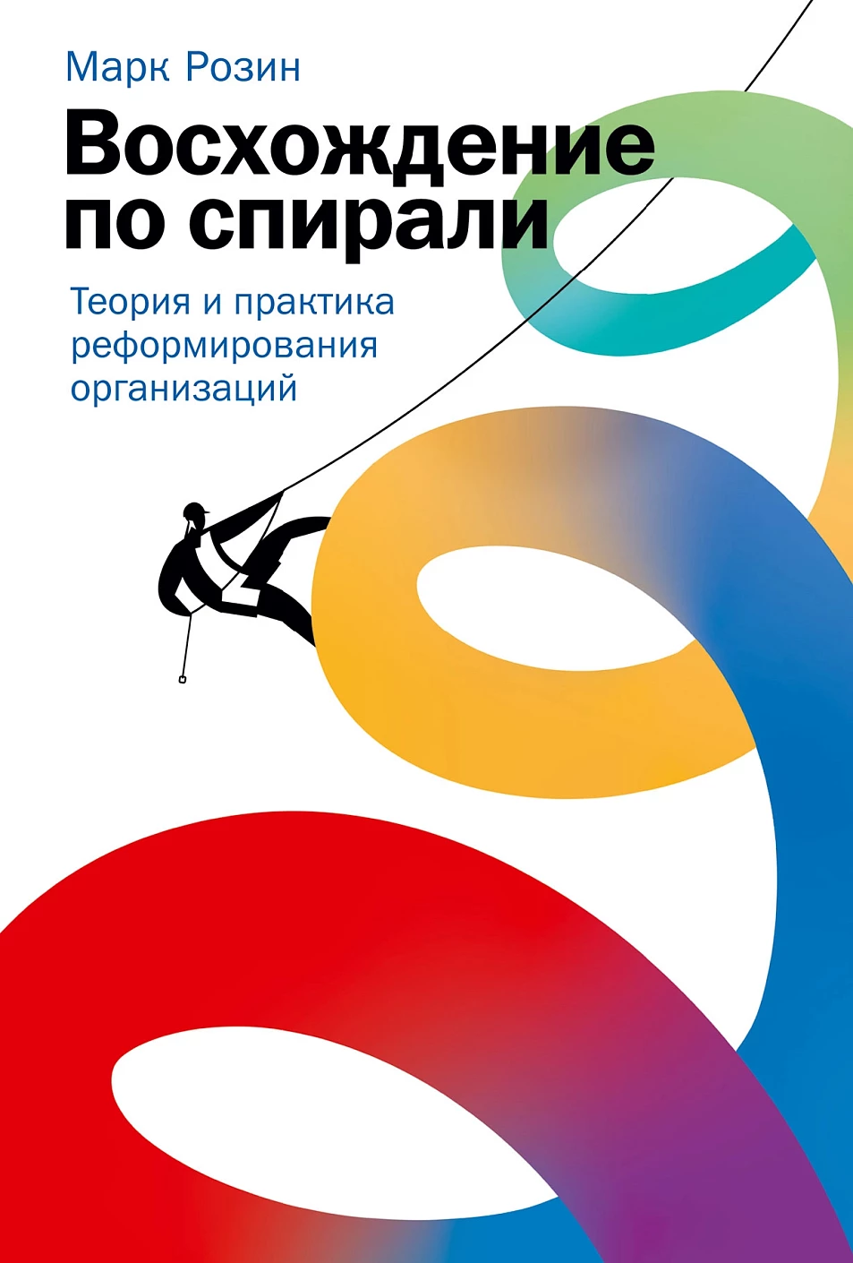 Восхождение по спирали обложка.
