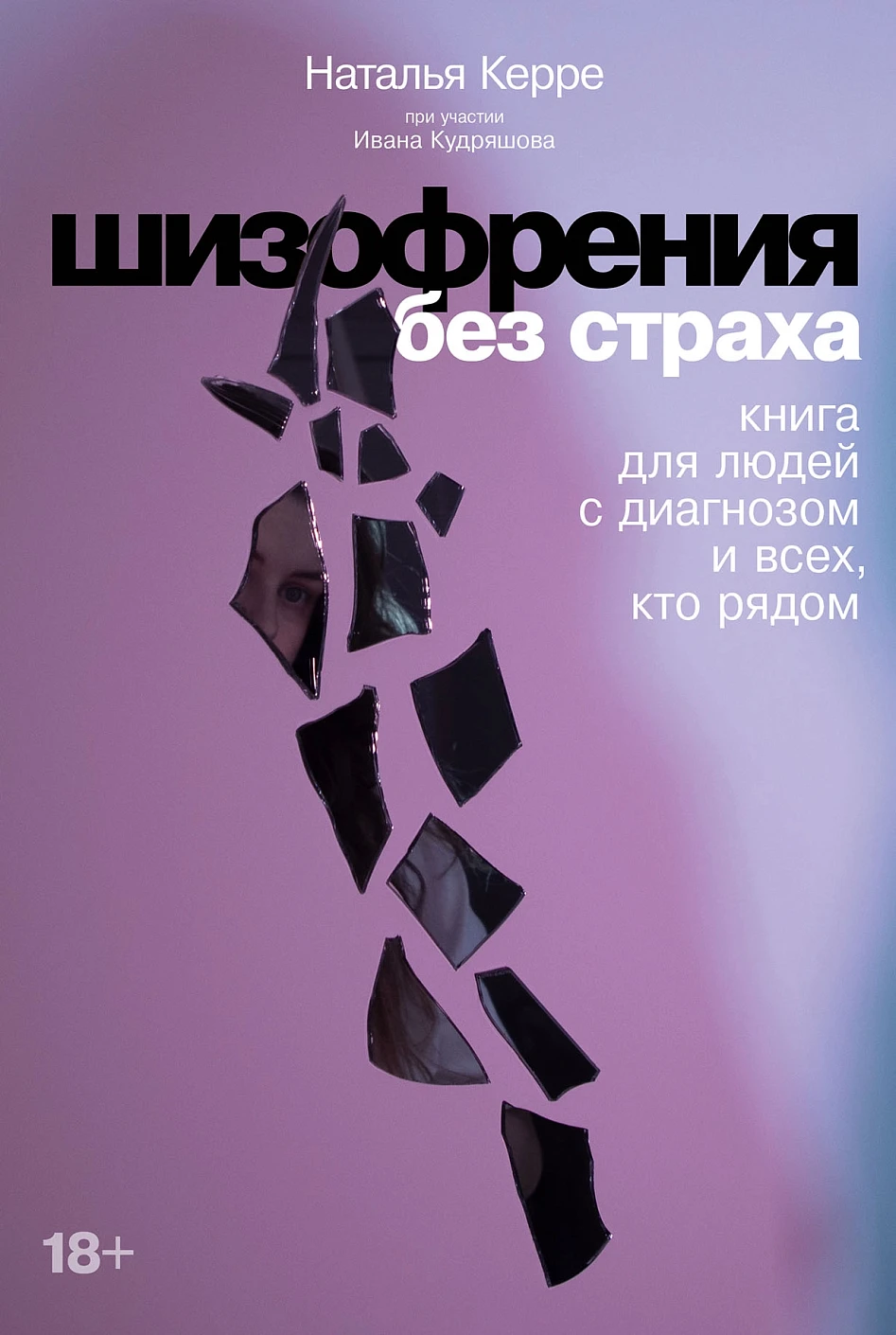 Шизофрения без страха обложка.