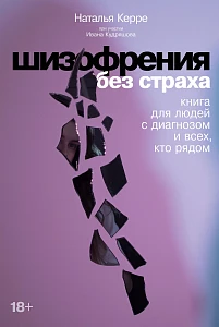 Шизофрения без страха обложка.