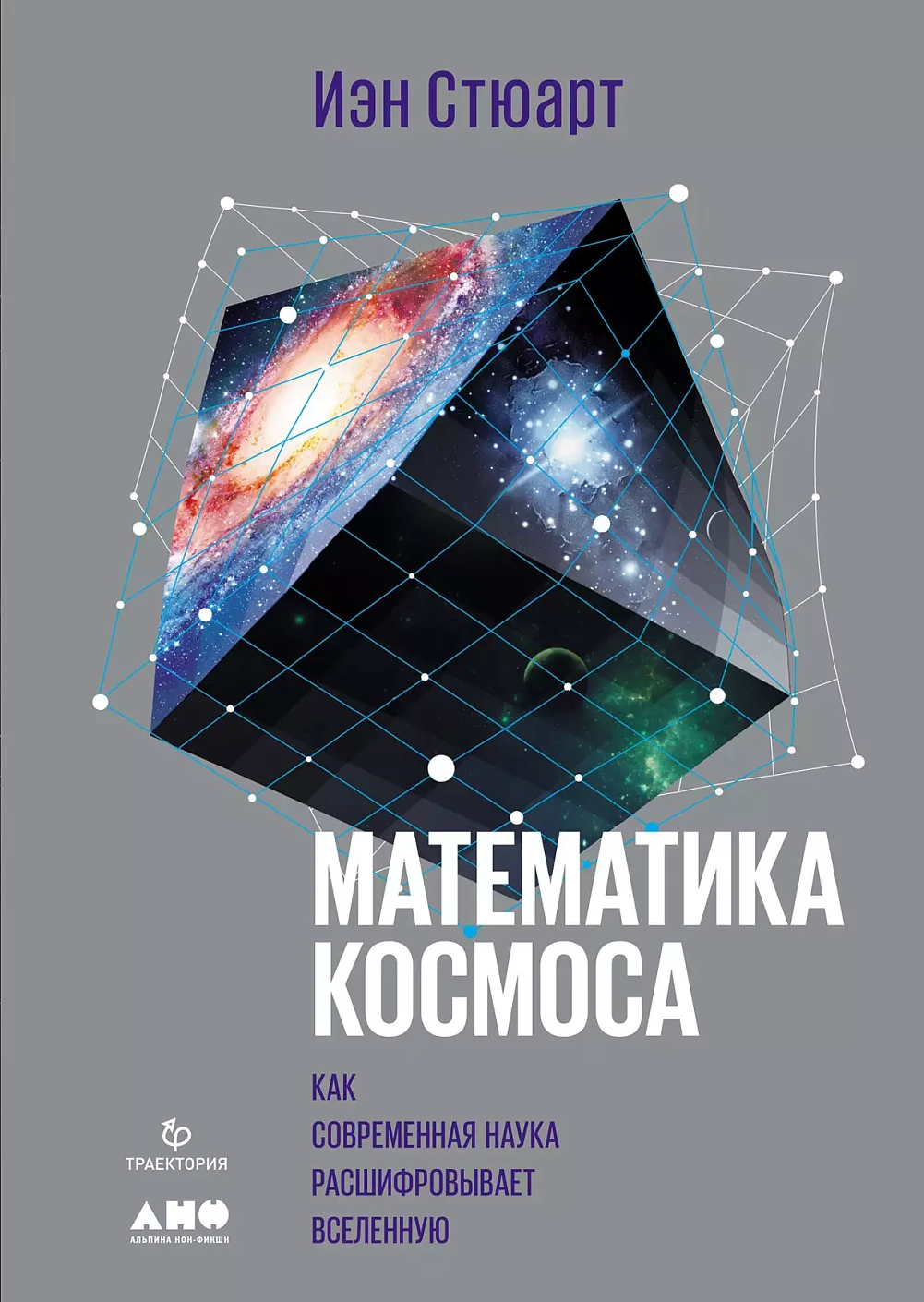 Математика космоса обложка.