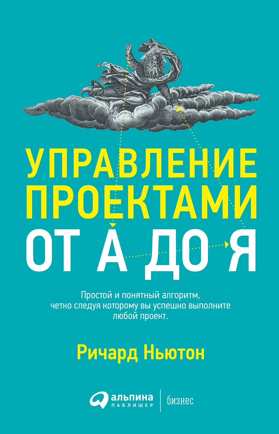 Управление проектами от А до Я обложка.