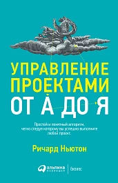 Управление проектами от А до Я