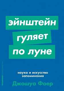 Обложка книги Эйнштейн гуляет по Луне: Наука и искусство запоминания