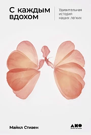 С каждым вдохом