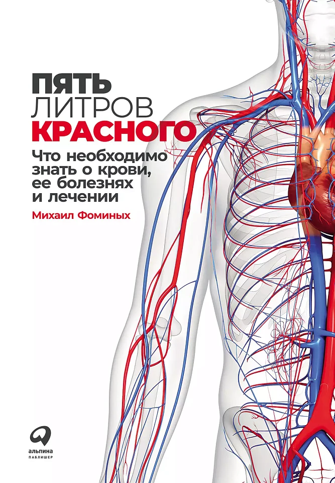 Пять литров красного: Что необходимо знать о крови, ее болезнях и лечении
