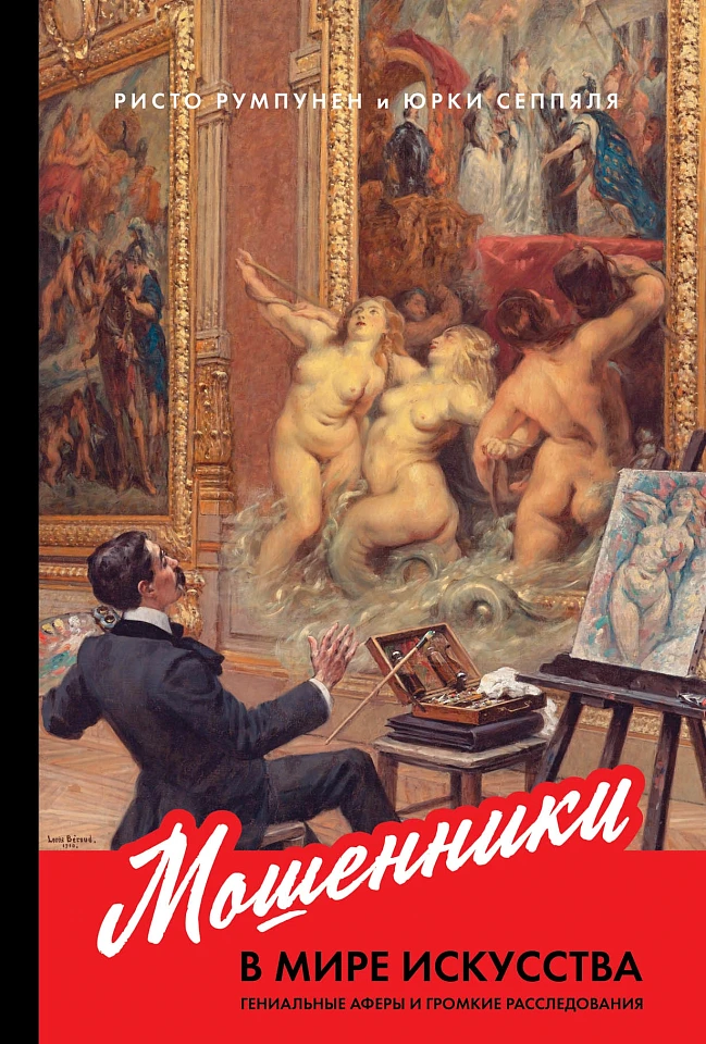 Мошенники в мире искусства: Гениальные аферы и громкие расследования