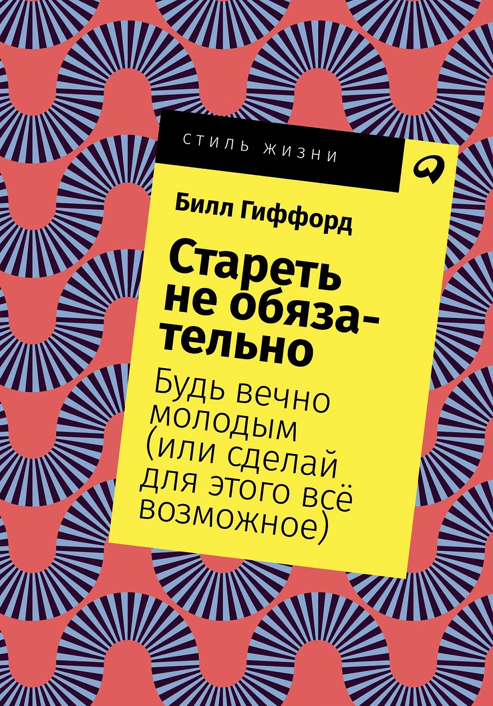 Стареть не обязательно! обложка.