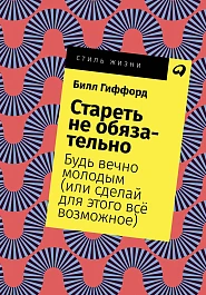 Стареть не обязательно!