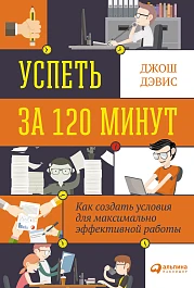 Успеть за 120 минут