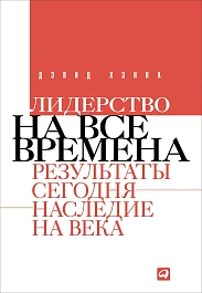 Лидерство на все времена