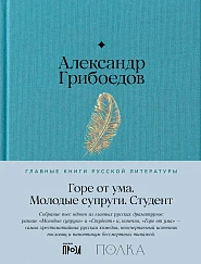 Горе от ума. Студент. Молодые супруги