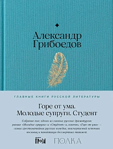 Горе от ума. Студент. Молодые супруги обложка.