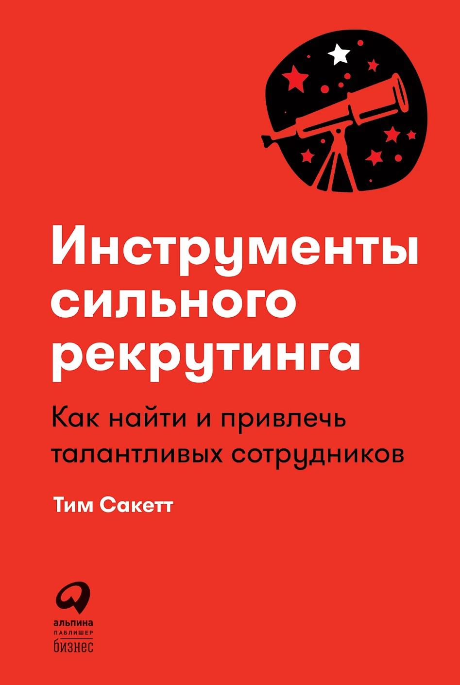 Инструменты сильного рекрутинга обложка.