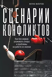 Сценарии конфликтов