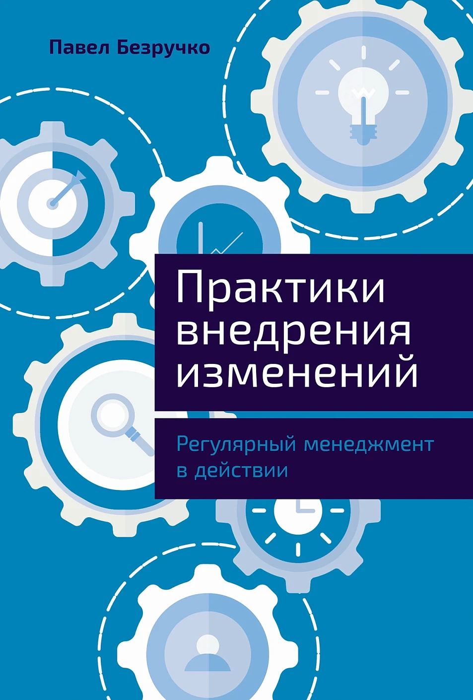 Практики внедрения изменений обложка.