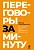 Переговоры за минуту