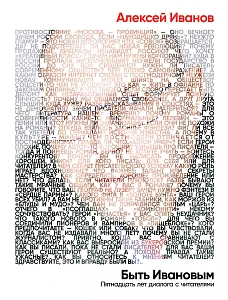 Быть Ивановым обложка. Быть Ивановым обложка.