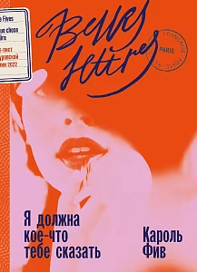 Я должна кое-что тебе сказать обложка.