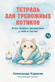 Тетрадь для тревожных котиков