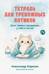 Тетрадь для тревожных котиков обложка.
