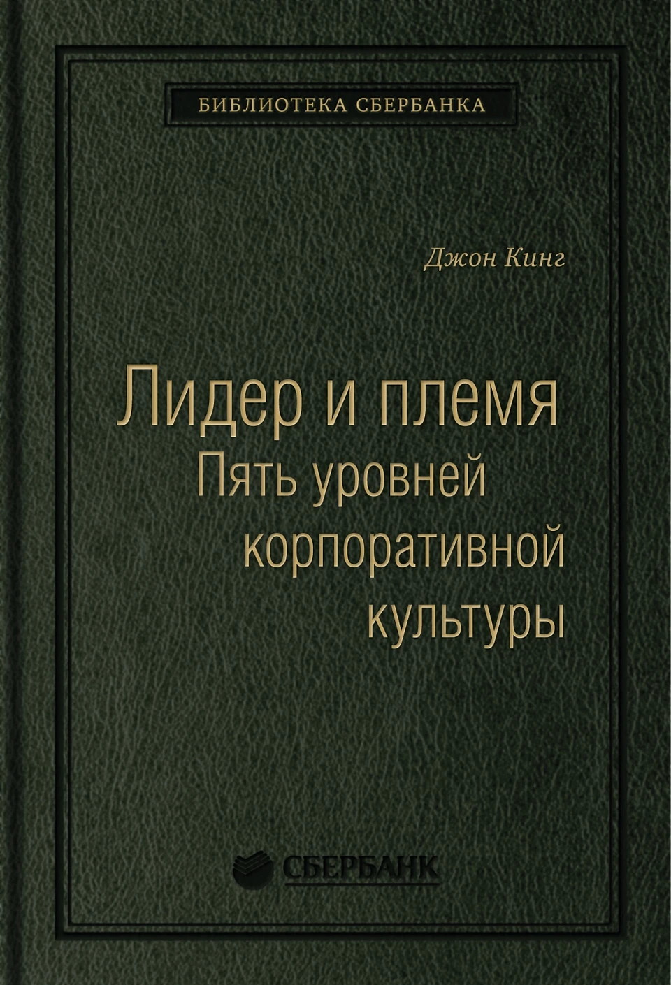 Лидер и племя обложка.