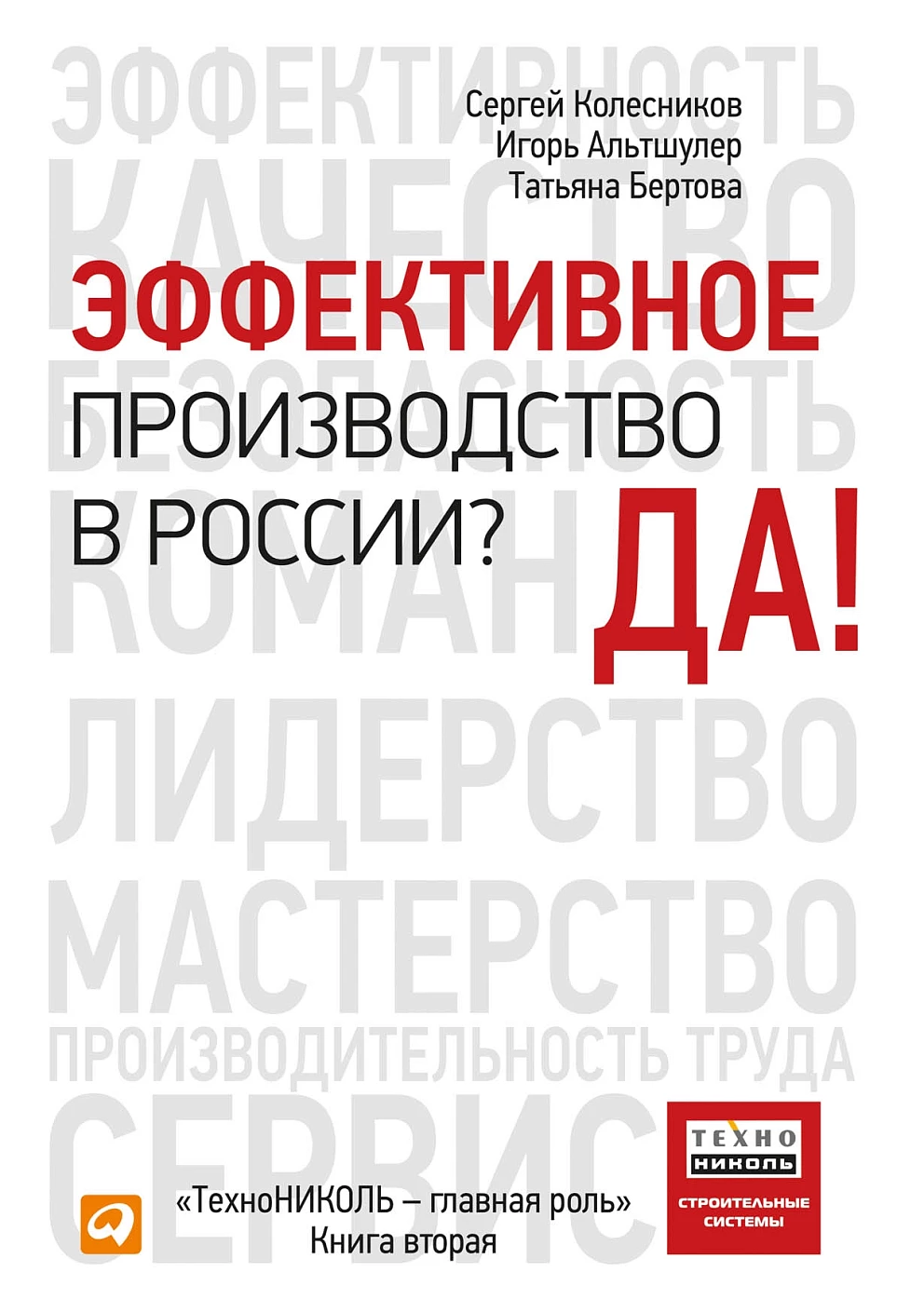Эффективное производство в России? Да! обложка.