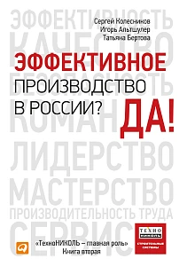 Эффективное производство в России? Да! обложка. Эффективное производство в России? Да! обложка.