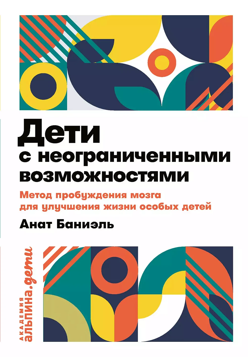 Дети с неограниченными возможностями обложка.