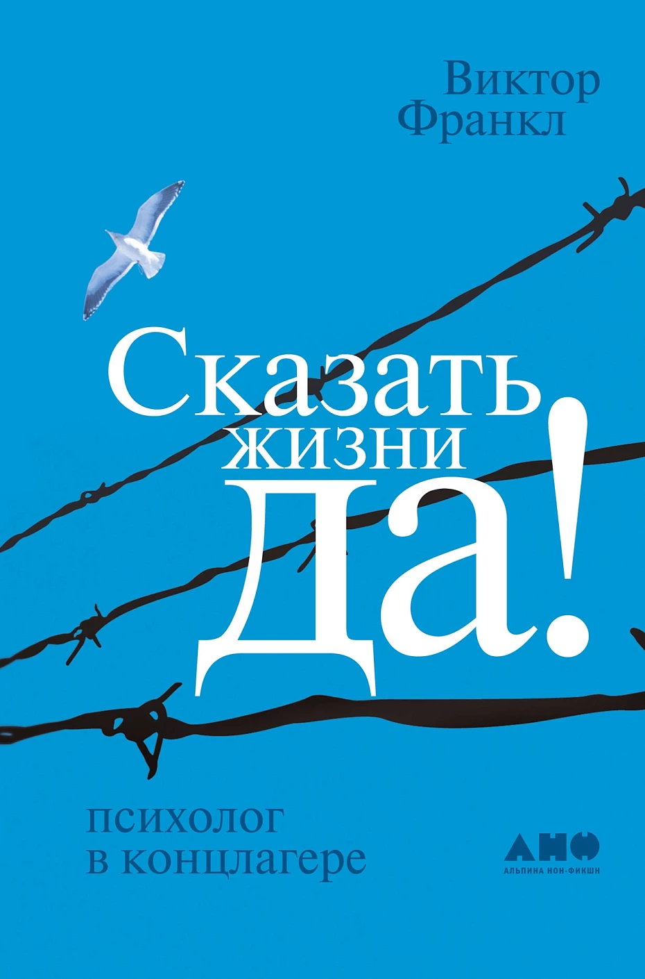 Сказать жизни «Да!» обложка.