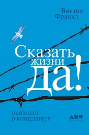 Сказать жизни «Да!»