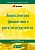 Энциклопедия финансового риск-менеджмента