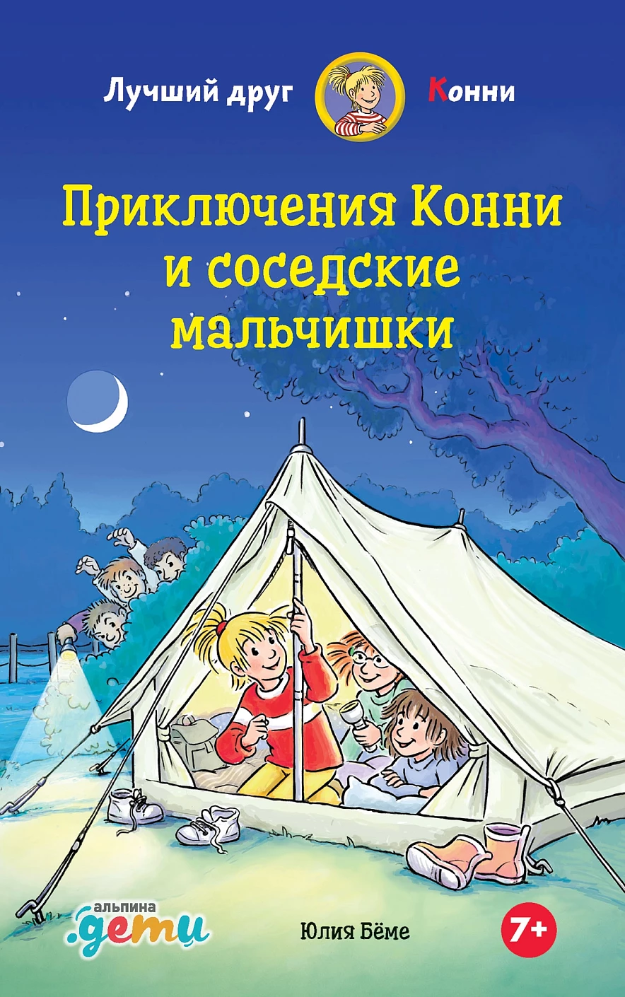 Приключения Конни и соседские мальчишки обложка.