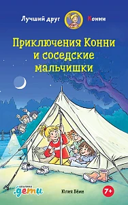 Приключения Конни и соседские мальчишки обложка.