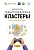 Территориальные кластеры