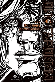 Дисгардиум. Книга 9