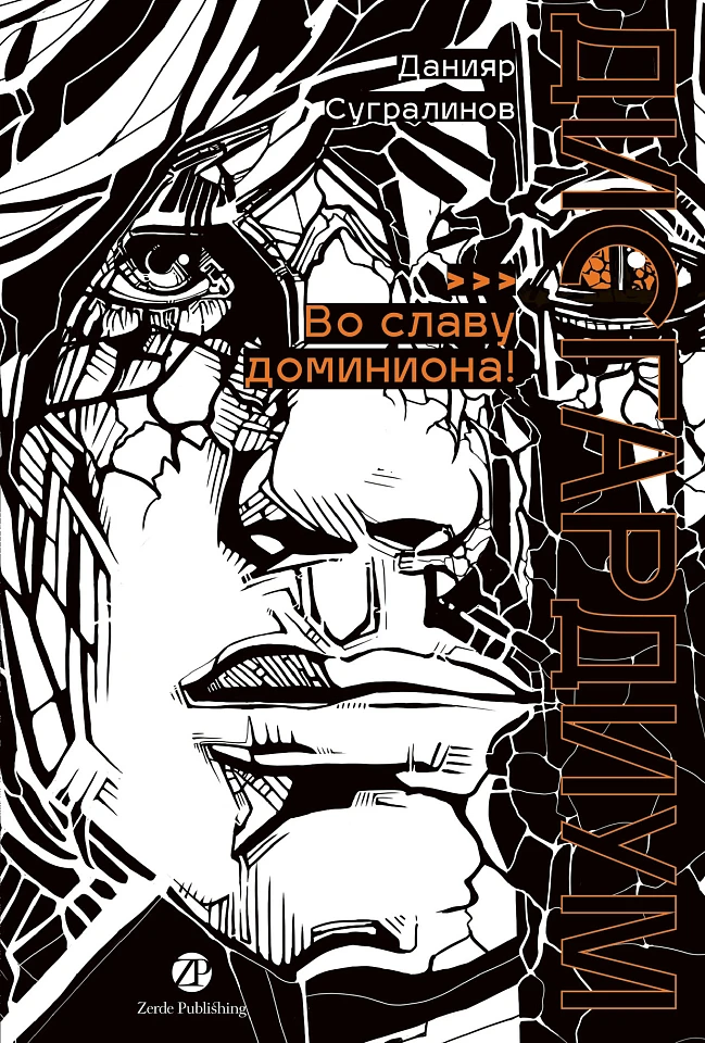 Дисгардиум. Книга 9: Во славу доминиона!