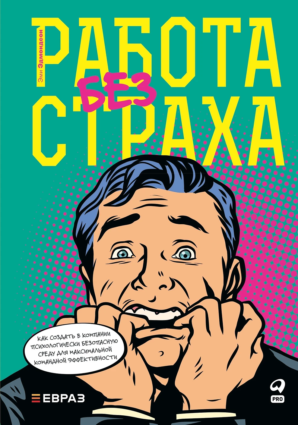 Работа без страха обложка.